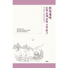 天地開闢： 中華創世神話考察研究, 亦樂, 趙昌平