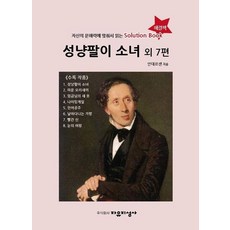 Jayujiseongsa 賣火柴的小女孩及其他7篇：配合個人閱讀能力閱讀的解方書 Solution Book, 安徒生