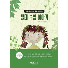 Wellbook 從校園的樹木與花草開始的生態課故事, 櫸樹生態遊戲課程研究會