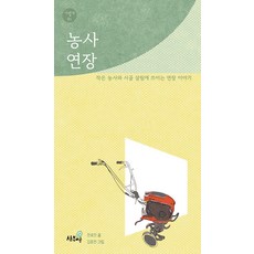 農具：關於小型農業和鄉村生活中使用的工具的故事, 生菜包, 全光鎮