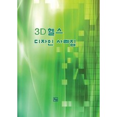 Woldeuhaepibukseu 3D 健身設計案例集, 世界快樂圖書 編輯部