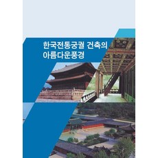 韓國傳統宮殿建築的美麗風景, Ecotop世界圖書編輯部, Ecotop世界圖書
