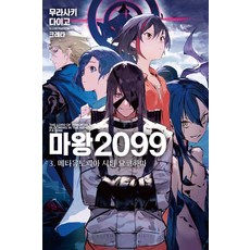 마왕 2099 3: 메타유토피아 시티 요코하마, 데이즈엔터, 무라사키 다이고