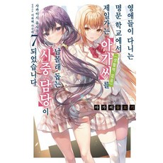 大小姐照料專員 7：我成了秘密侍從 負責協助名門學校裡生活能力堪憂的第一大小姐, 影像出版媒體(株), 坂石遊作