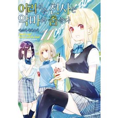 어리석은 천사는 악마와 춤춘다 11, 데이즈엔터, 아즈마 사와요시