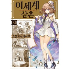 異世界歸來的舅舅 11, 殆ど死んでいる, Days Entertainment