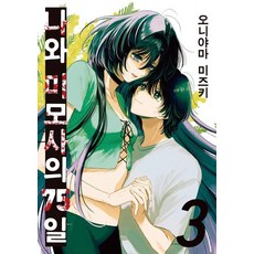 DAYS ENTER 我與含羞草的75日 3 (完結), 鬼山瑞希