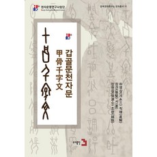 갑골문천자문 - 한국한자연구소 한자총서 11, 도서출판3, 하영삼 장견 장원심