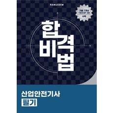 [오스틴북스]2025 합격비법 산업안전기사 필기, 오스틴북스