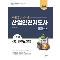 2025 산업안전지도사 1차 필기 1과목 산업안전보건법, 오스틴북스