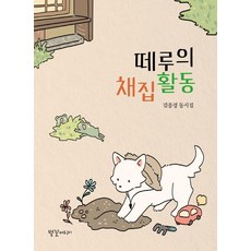 떼루의 채집활동, 김종경, 별꽃어린이, 도서