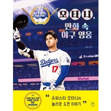 오타니 만화 속 야구 영웅:투수도 타자도 오타니처럼!, 깊은나무, 채빈, 상세내용 참조