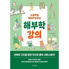 sigmabooks 像小說一樣有趣的解剖學講義, 村上徹