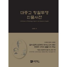 [仙人]大宗教抗日鬥爭人物辭典 (精裝), 9791160689198, 金東煥