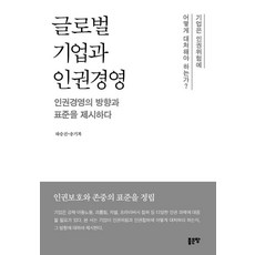 글로벌 기업과 인권경영:인권경영의 방향과 표준을 제시하다, 좋은땅, 하승진 송기복