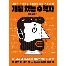 懂概念的數學家： 共同數學篇：概念力 = 絕不動搖的基礎實力, 李光演, About a Book