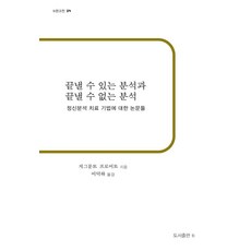 Bbooks 可終結的分析與不可終結的分析： 關於精神分析治療技術的論文 (b版經典 28), 西格蒙德·佛洛伊德