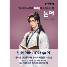 Juniormilae 大數據時代青少年必讀的論語 - 溫故知新系列