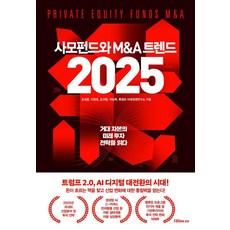 사모펀드와 M&A 트렌드 2025, 조세훈 이영호 오귀환 이승혁 룩센트 미래경영연구소, 지음미디어