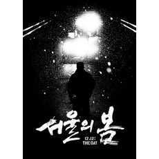 StudioOdr 首爾之春 劇本集 (精裝), 金性洙