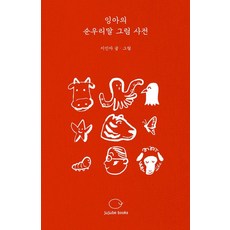 jyujyubooks 잉아的純韓語圖畫辭典, 李仁雅