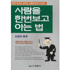 Eungwangsa 一眼看懂人的方法, 銀光社編輯部