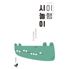 가끔 머리를 비우고 싶을 때이행시놀이:필사하거나 창작하거나, 이행시놀이, 흔들의자(저), 흔들의자, 흔들의자 편집부