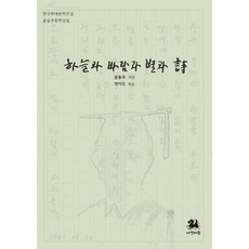 SEOYEON BIRAM 天、風、星星與詩 - 韓國現代文學全集 4, 請參考商品詳情頁, 尹東柱