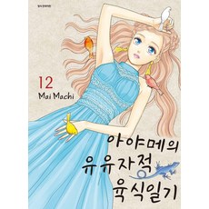 아야메의 유유자적 육식일기 12, 삼양출판사, 마치 마이