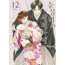 눈물비와 세레나데 12, 삼양출판사, 카와치 하루카