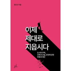 이제 제대로 지읍시다:도시와 주택 건축과 건설 안전에 관한 비평과 대안, 글씨미디어, 함인선