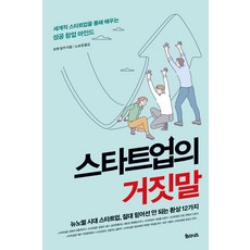 스타트업의 거짓말 : 뉴노멀 시대 스타트업 절대 믿어선 안 되는 환상 12가지, 율리시즈, 요헨 칼카