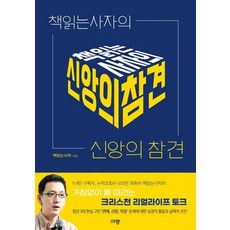 [奎章]讀書獅子的信仰干預, 奎章