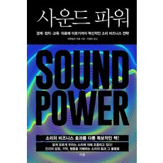 사운드 파워 : 경제·정치·교육·의료에 이르기까지 혁신적인 소리 비즈니스 전략, 더숲, 미테일러 치호