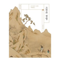 고전과 경영 : 조선 왕실의 그림책 『예원합진』, 아트북스, 고연희