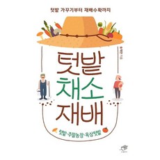 DAEGA BOOKS 菜園蔬菜栽培： 從整理菜園到栽培收穫, 宋采萬