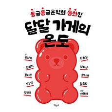 달달 가게의 온도:동글동글문학회 동화집, 남찬숙 권경미 김나른 강보경 박연주 안효경 임미선 황미하 권오단 김연진 김균탁 이강순, 산수야, 없음null