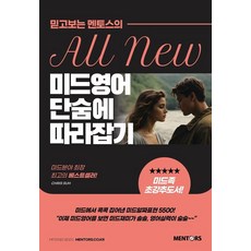 mentos 曼陀珠 一口氣學會美劇英語：值得信賴的All New, 無