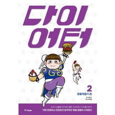 Joongangbooks 減重者 2 ： 運動適應期篇