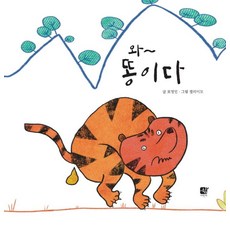 SHIM EORINI 哇~ 是便便 (精裝)