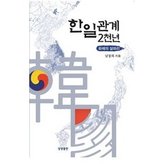 [相生出版社]韓日關係2000年：和解的線索（修訂版）, 生生出版社, 南昌熙