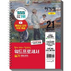 2021 이기적 워드프로세서 실기 기본서 (스프링), 영진닷컴
