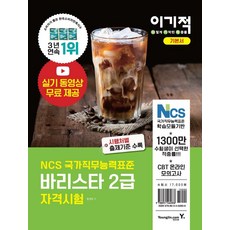 [영진.com(영진닷컴)]이기적 바리스타 2급 자격시험 기본서 : 실전 모의고사 5회 수록 + CBT 온라인 모의고사 제공, 영진.com(영진닷컴)