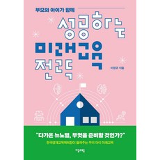 성공하는 미래교육 전략 : 부모와 아이가 함께, 자음과모음