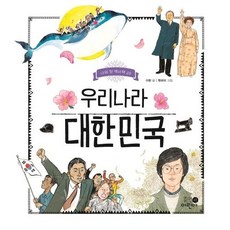 우리나라 대한민국 (양장), 나의 첫 역사책 20, 휴먼어린이, 이현
