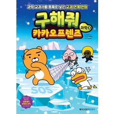 구해줘 카카오프렌즈 과학 4 : 과학 교과서를 통째로 넣은 교과 연계 만화, 메가스터디북스, 상세내용 참조