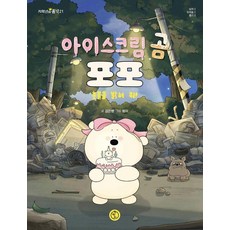 아이스크림 곰 포포 : 촛불을 밝혀 줘! - 저학년의 품격 21, 책딱지, 검은빵, 21null
