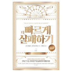 SNOWFOX 更快地失敗(15萬冊紀念版), 約翰·克倫伯茲 萊恩·巴比諾