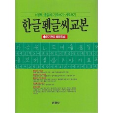한글 펜글씨 교본, 은광사 편집부, 은광사