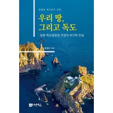 우리 땅 그리고 독도 : 일본 독도영유권 주장의 허구와 진실 (양장), 선인, 한철호
